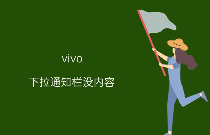 vivo 下拉通知栏没内容 vivo手机怎么下拉显示通知的消息？